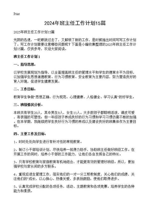 2024年班主任工作计划15篇