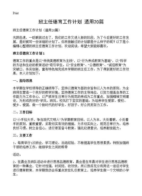 班主任德育工作计划20篇