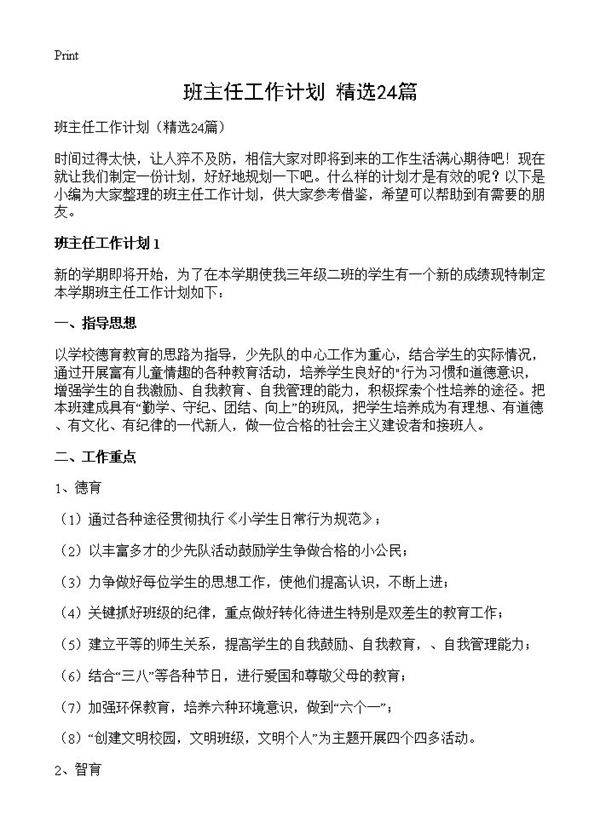班主任工作计划24篇