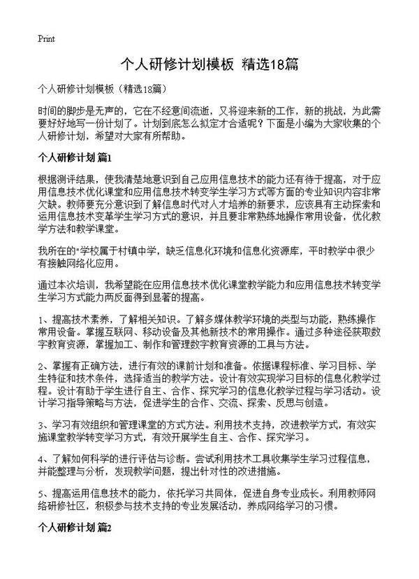 个人研修计划模板18篇