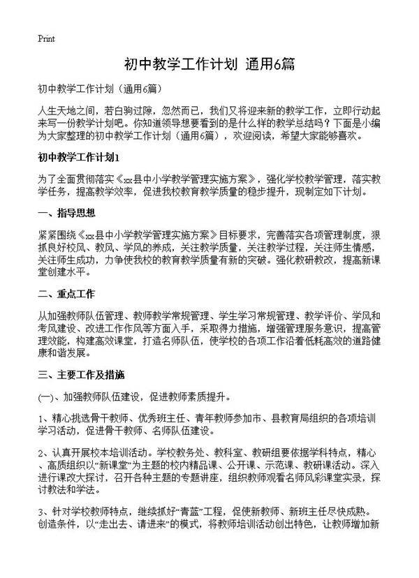 初中教学工作计划6篇