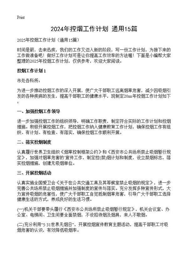 2024年控烟工作计划15篇