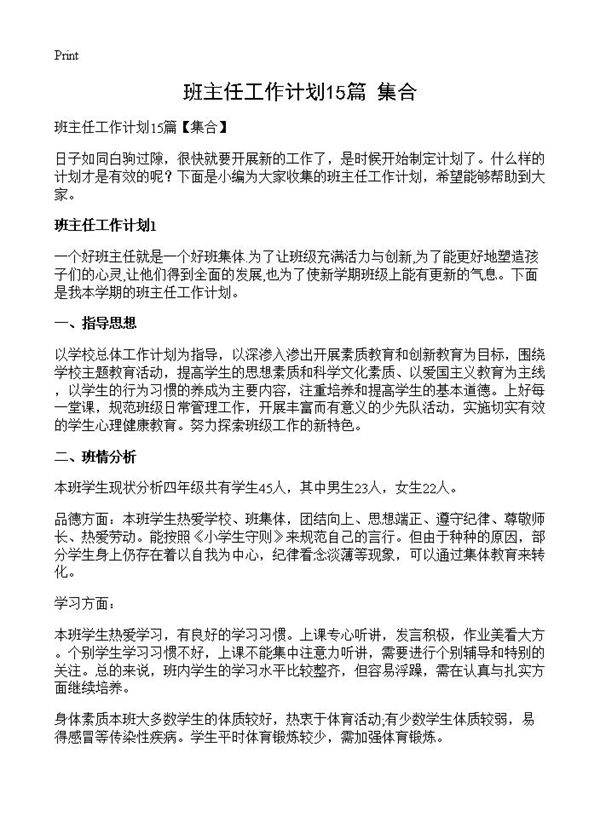 班主任工作计划15篇