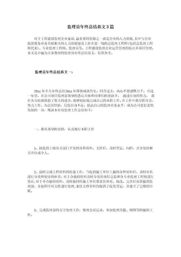 监理员年终总结范文3篇