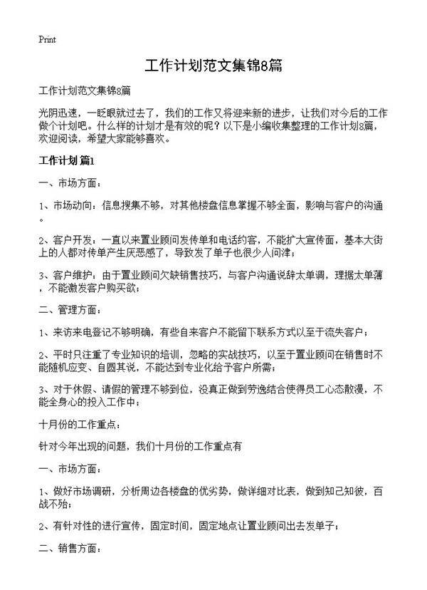 工作计划范文集锦8篇