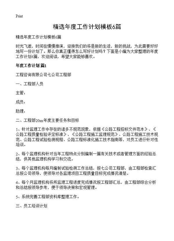 精选年度工作计划模板6篇