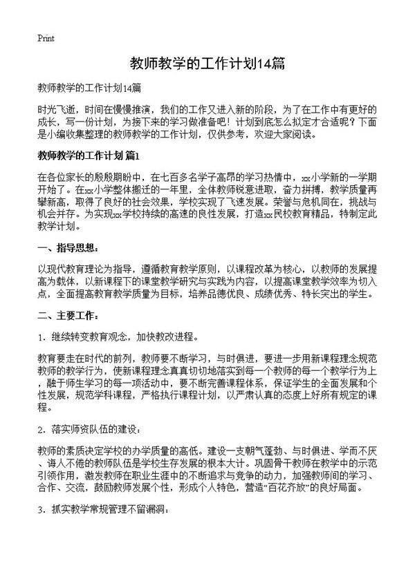 教师教学的工作计划14篇
