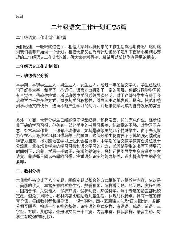 二年级语文工作计划汇总5篇