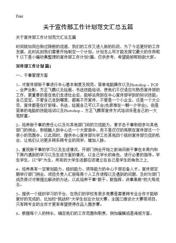 关于宣传部工作计划范文汇总五篇