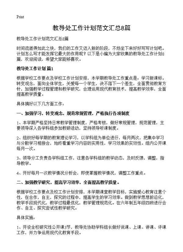 教导处工作计划范文汇总8篇