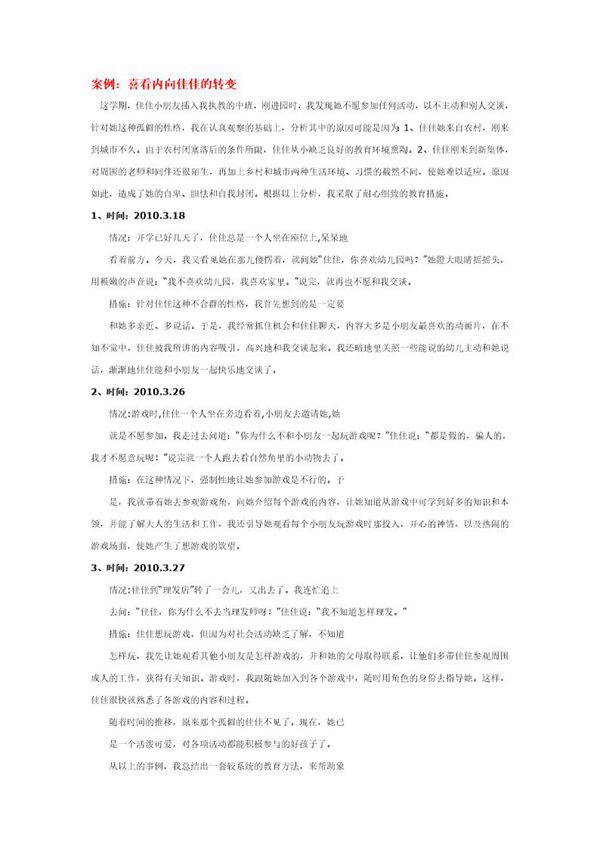 幼儿园说课稿 喜看内向佳佳的转变