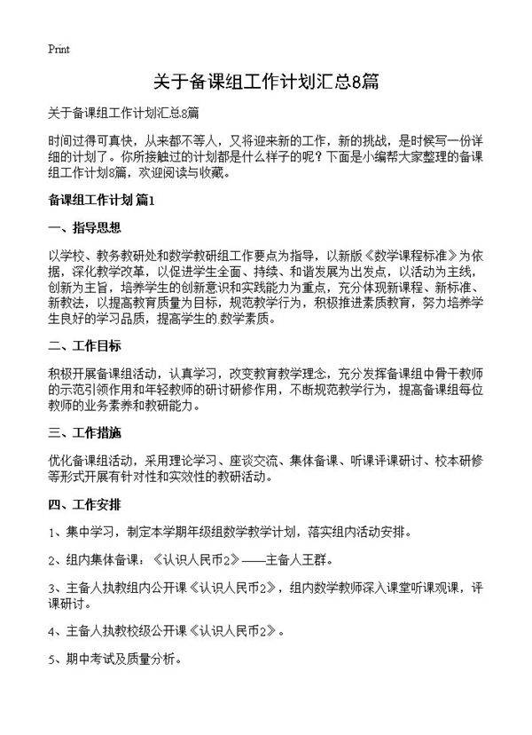 关于备课组工作计划汇总8篇