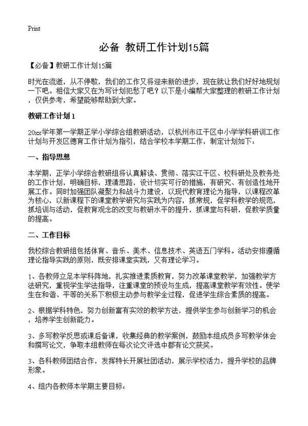 教研工作计划15篇