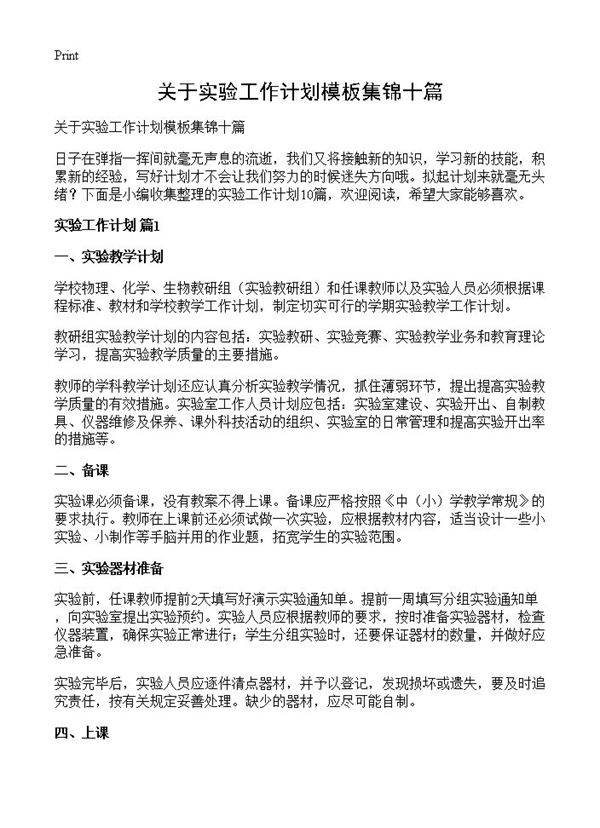 关于实验工作计划模板集锦十篇