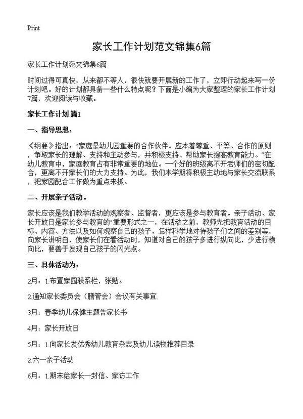 家长工作计划范文锦集6篇