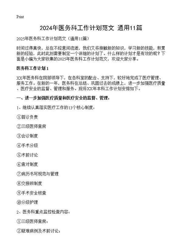 2024年医务科工作计划范文11篇