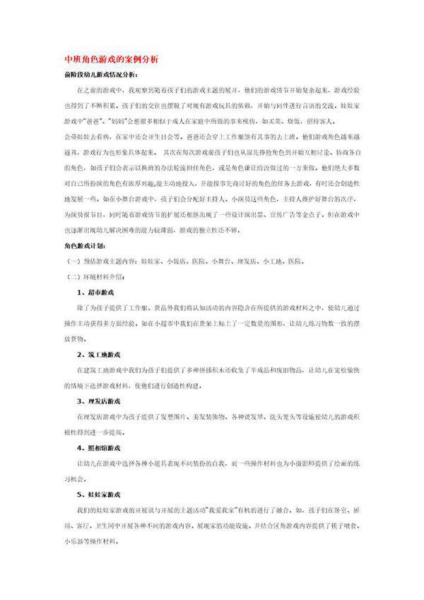 中班角色游戏的案例分析说课稿