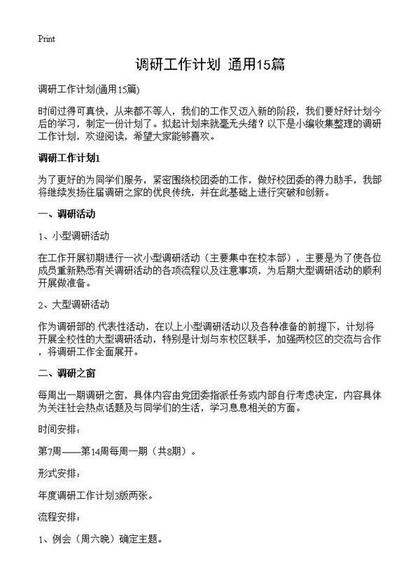 调研工作计划15篇