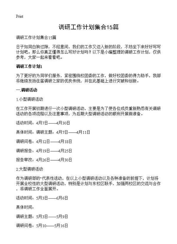 调研工作计划集合15篇