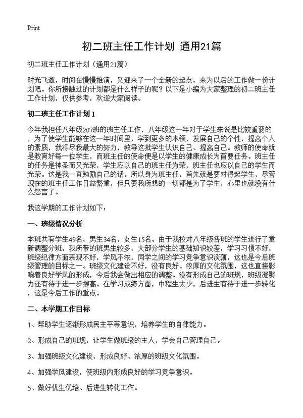 初二班主任工作计划21篇