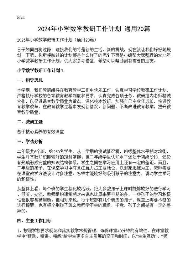 2024年小学数学教研工作计划20篇