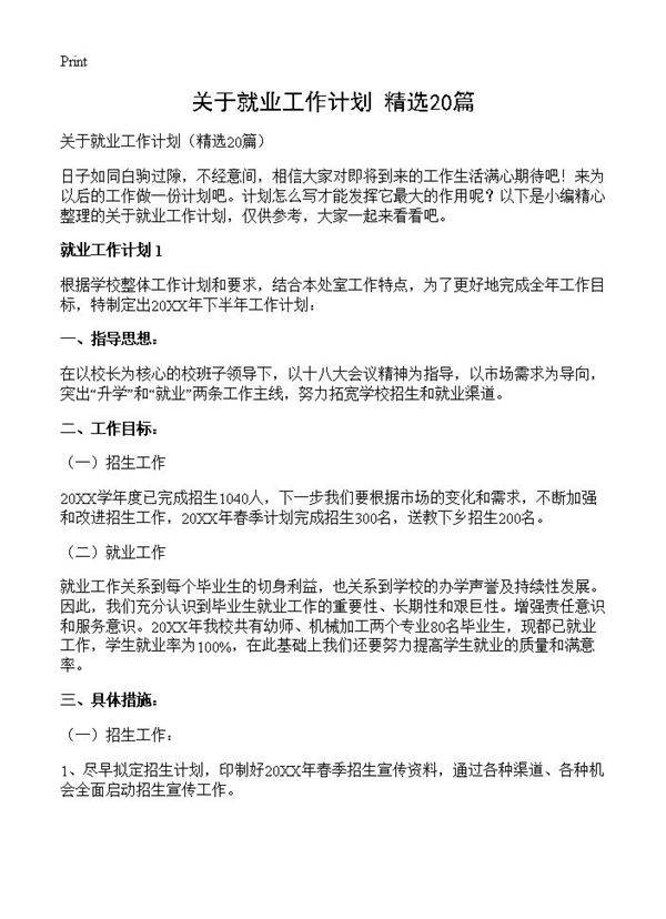 关于就业工作计划20篇