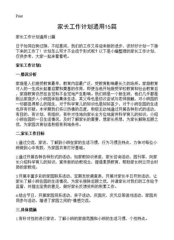 家长工作计划通用15篇