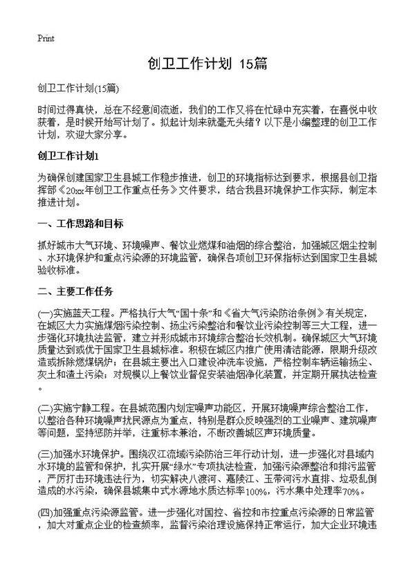 创卫工作计划15篇