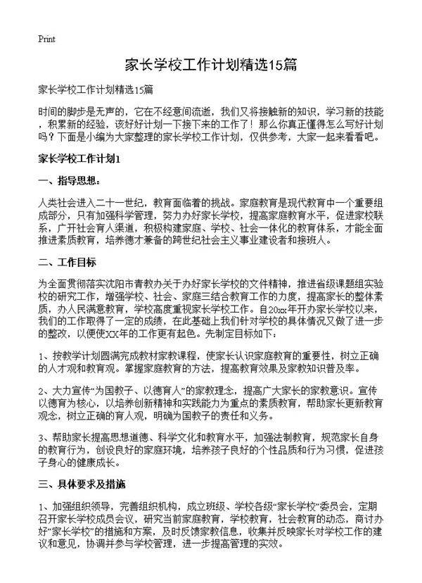 家长学校工作计划精选15篇