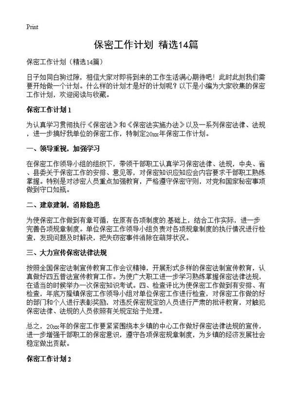 保密工作计划14篇