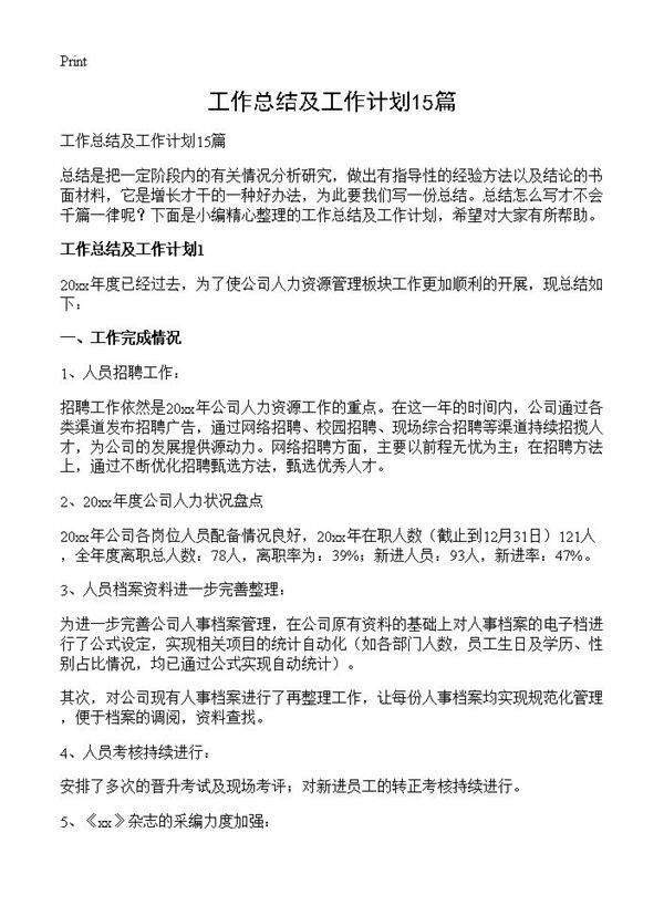 工作总结及工作计划15篇