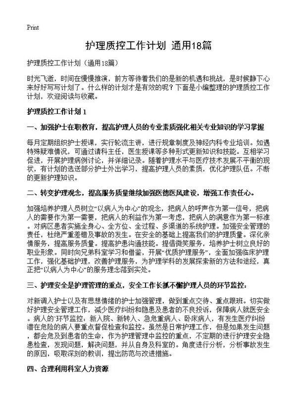 护理质控工作计划18篇