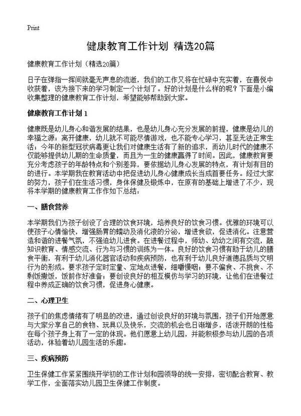 健康教育工作计划20篇