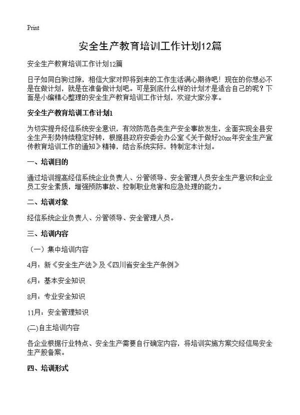 安全生产教育培训工作计划12篇
