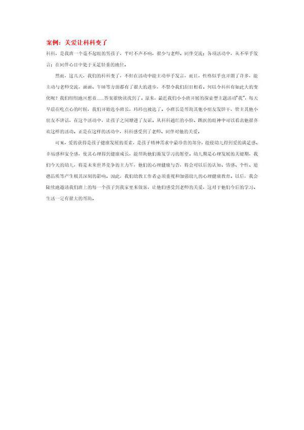 幼儿园说课稿 关爱让科科变了