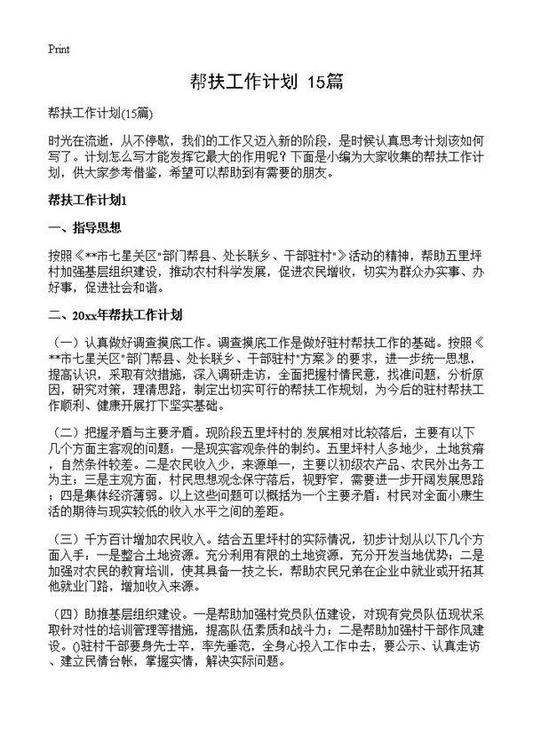 帮扶工作计划15篇