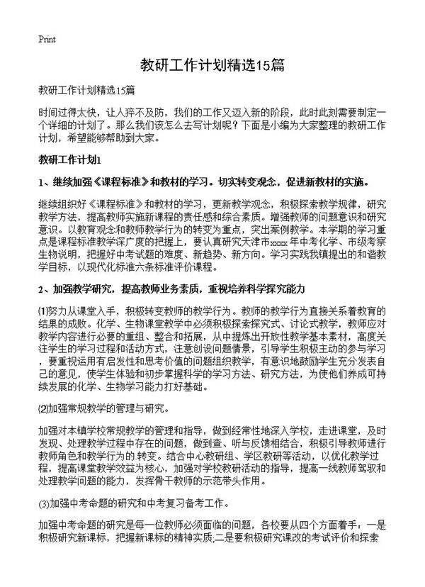 教研工作计划精选15篇