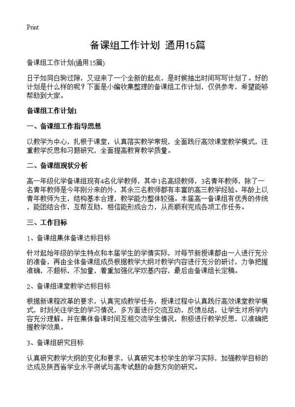 备课组工作计划15篇