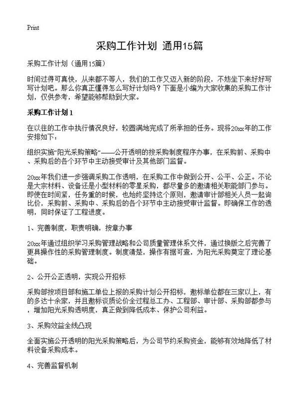 采购工作计划15篇
