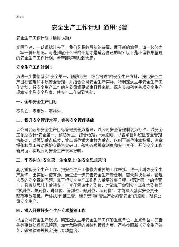 安全生产工作计划16篇