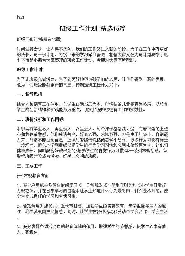 班级工作计划15篇