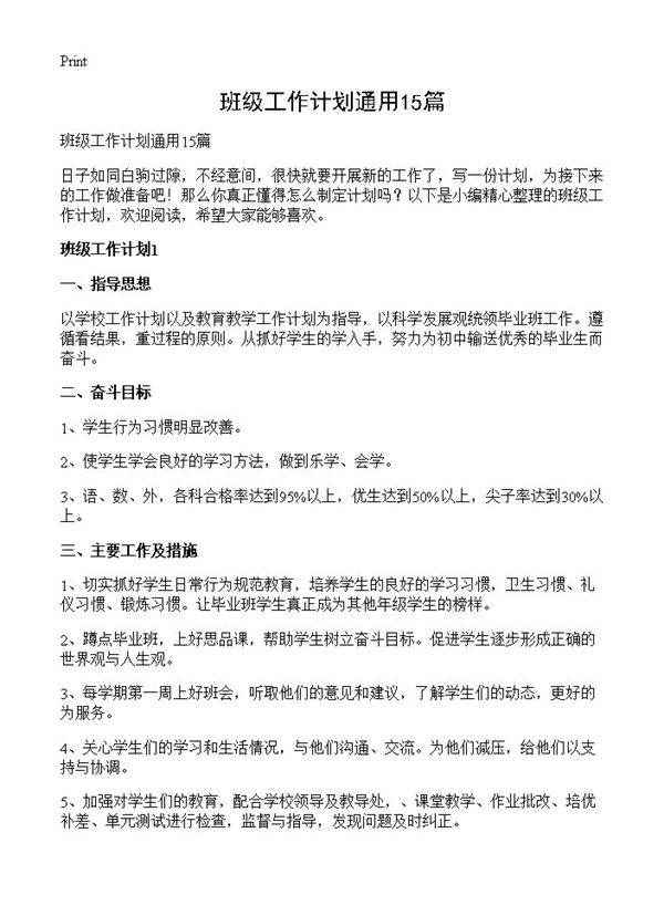 班级工作计划通用15篇