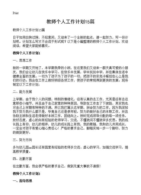 教师个人工作计划15篇