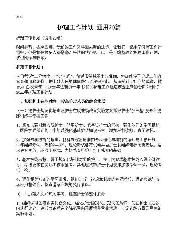 护理工作计划20篇