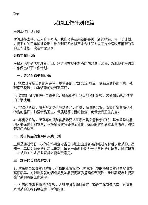 采购工作计划15篇