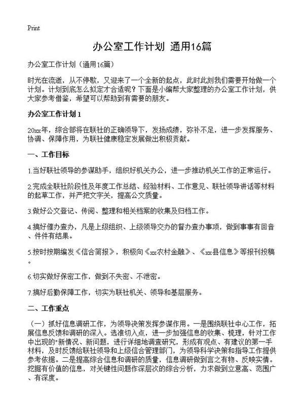 办公室工作计划16篇