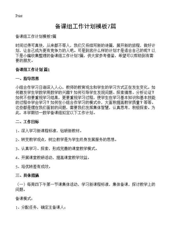 备课组工作计划模板7篇