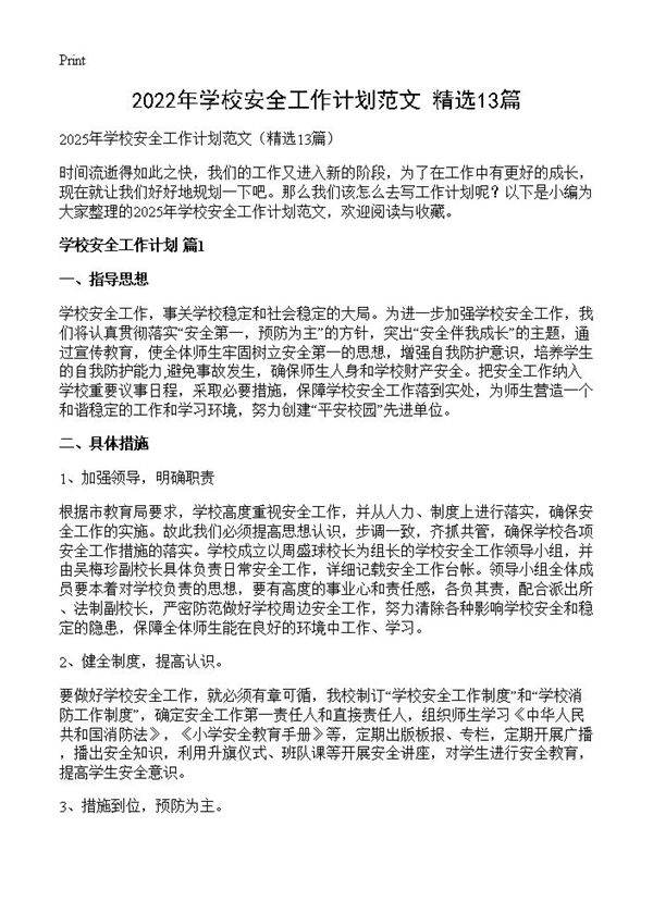 2022年学校安全工作计划范文13篇