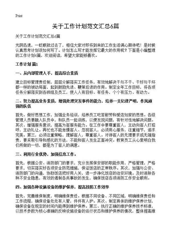 关于工作计划范文汇总6篇