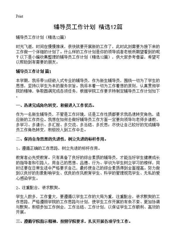 辅导员工作计划12篇